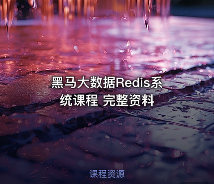 黑马大数据Redis系统课程 完整资料