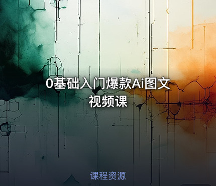 0基础入门爆款Ai图文视频课