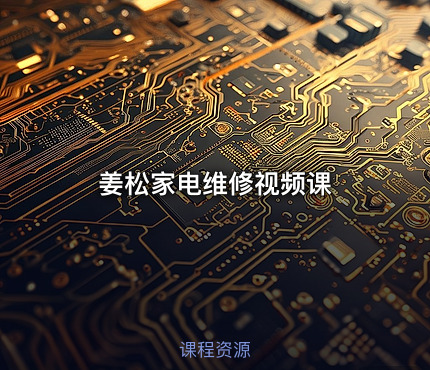姜松家电维修视频课