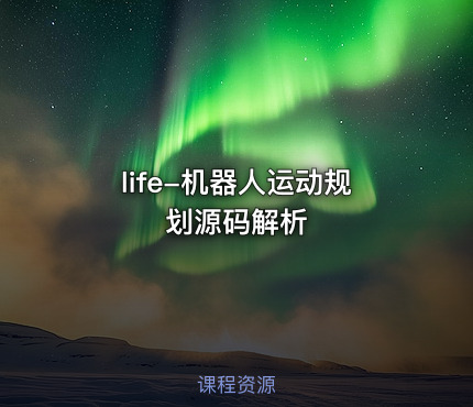 life-机器人运动规划源码解析