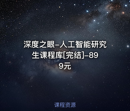 深度之眼-人工智能研究生课程库[完结]-899元