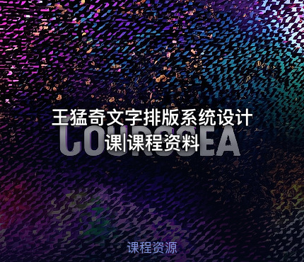 王猛奇文字排版系统设计课|课程资料