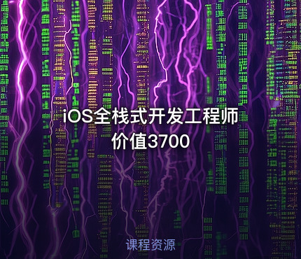 iOS全栈式开发工程师 价值3700