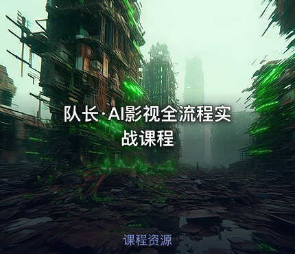 队长·AI影视全流程实战课程