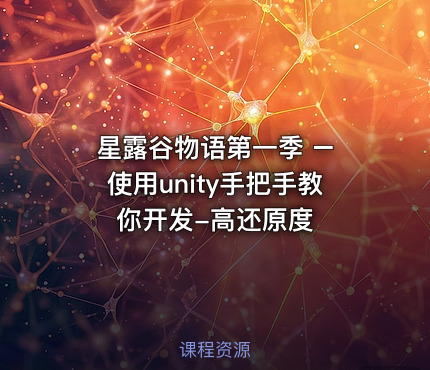 星露谷物语第一季 – 使用unity手把手教你开发-高还原度