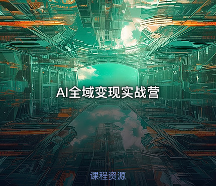 AI全域变现实战营