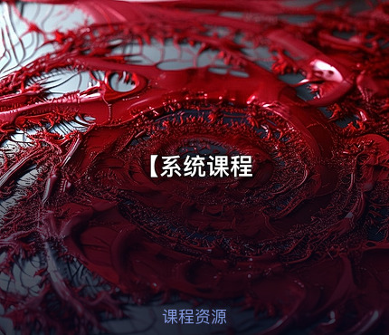 【系统课程