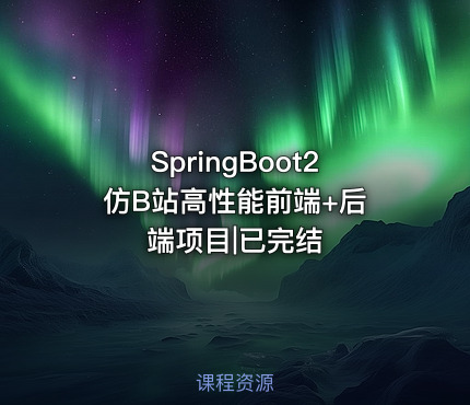 SpringBoot2 仿B站高性能前端+后端项目|已完结