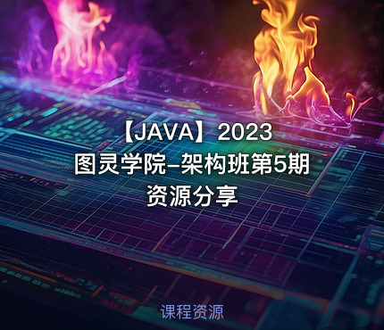 【JAVA】2023 图灵学院-架构班第5期资源分享
