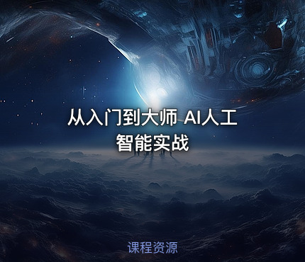 从入门到大师 AI人工智能实战
