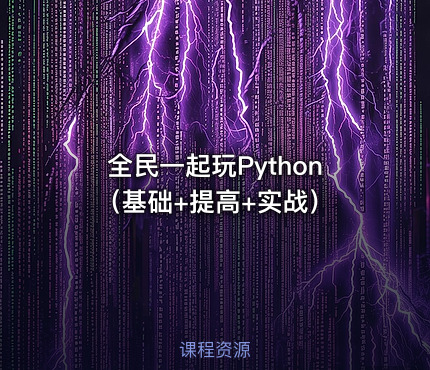 全民一起玩Python（基础+提高+实战）