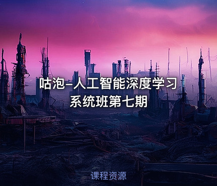 咕泡-人工智能深度学习系统班第七期