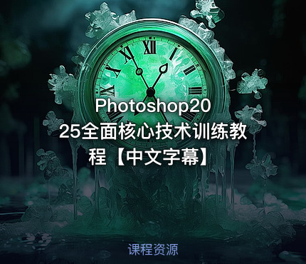 Photoshop2025全面核心技术训练教程【中文字幕】