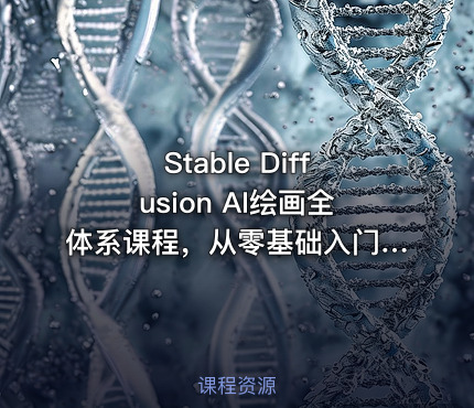 Stable Diffusion AI绘画全体系课程，从零基础入门、参数原理、插件控图、模型运用到商业实操、高阶工作流全覆盖