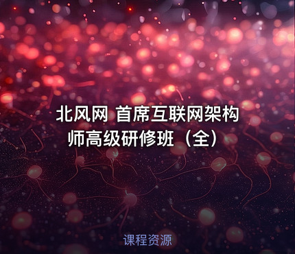 北风网 首席互联网架构师高级研修班（全）