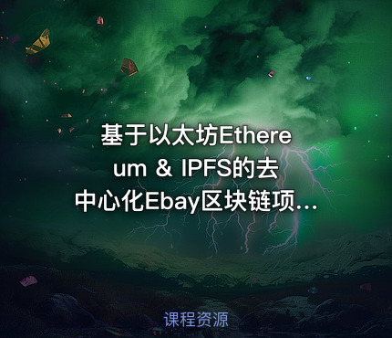 基于以太坊Ethereum & IPFS的去中心化Ebay区块链项目实战
