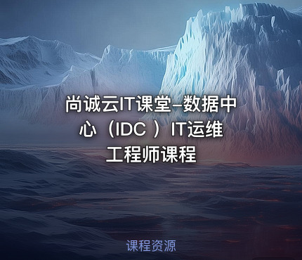 尚诚云IT课堂-数据中心（IDC ）IT运维工程师课程