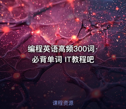编程英语高频300词·必背单词 IT教程吧