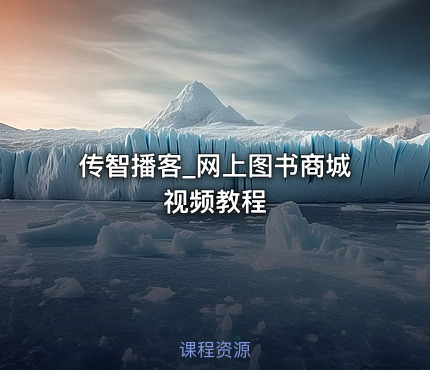 传智播客_网上图书商城视频教程