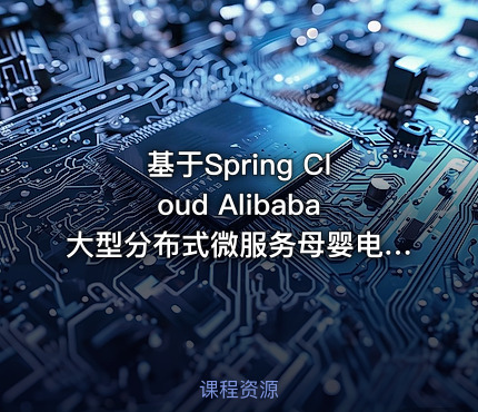 基于Spring Cloud Alibaba大型分布式微服务母婴电商项目开发实战教程