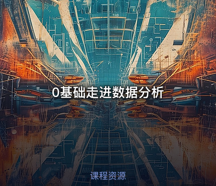 0基础走进数据分析