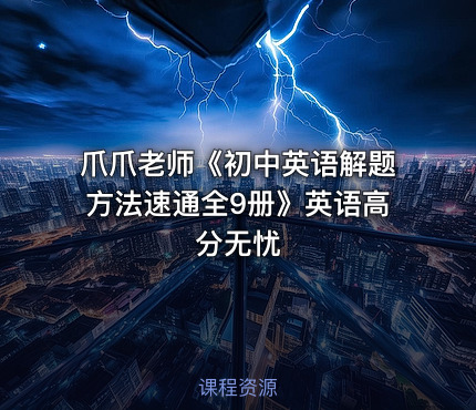 爪爪老师《初中英语解题方法速通全9册》英语高分无忧