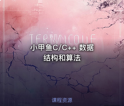 小甲鱼C/C++ 数据结构和算法
