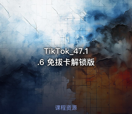 TikTok_47.1.6 免拔卡解锁版