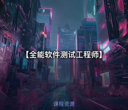 【全能软件测试工程师】