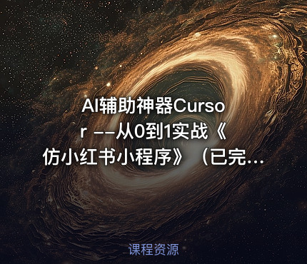 AI辅助神器Cursor --从0到1实战《仿小红书小程序》（已完结）