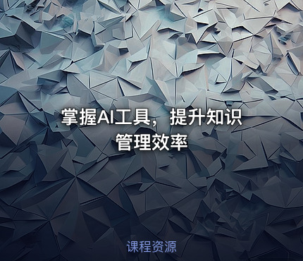 掌握AI工具，提升知识管理效率