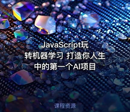 JavaScript玩转机器学习 打造你人生中的第一个AI项目