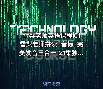 雪梨老师英语课程|01雪梨老师拼读+音标+完美发音三合一121集独家更新2024年
