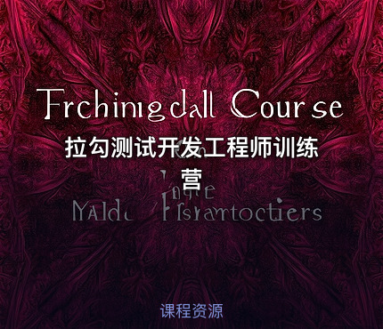 拉勾测试开发工程师训练营