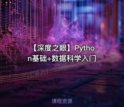 🐍 【深度之眼】Python基础+数据科学入门