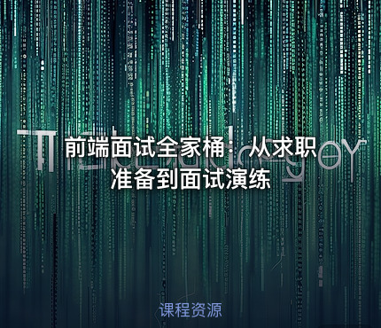 前端面试全家桶：从求职准备到面试演练