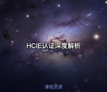 HCIE认证深度解析