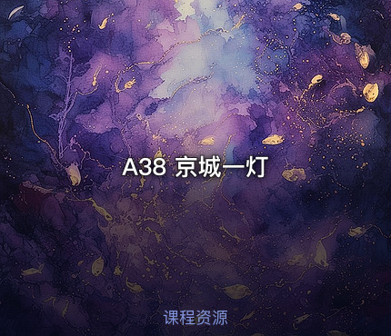 A38 京城一灯