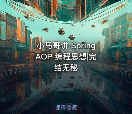 小马哥讲 Spring AOP 编程思想|完结无秘