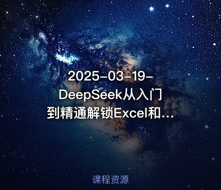 2025-03-19-DeepSeek从入门到精通解锁Excel和VBA高效办公新技能