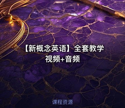 🎓【新概念英语】全套教学视频+音频
