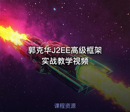 郭克华J2EE高级框架实战教学视频