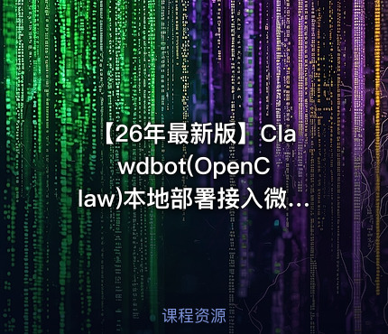 【26年最新版】Clawdbot(OpenClaw)本地部署接入微信_飞书_钉钉_QQ实现自动化运行，10分钟手把手教会，看完彻底学会！（附完整操作文档）