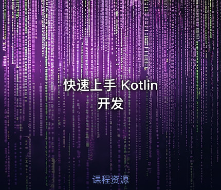 快速上手 Kotlin开发