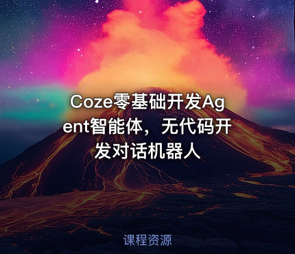Coze零基础开发Agent智能体，无代码开发对话机器人