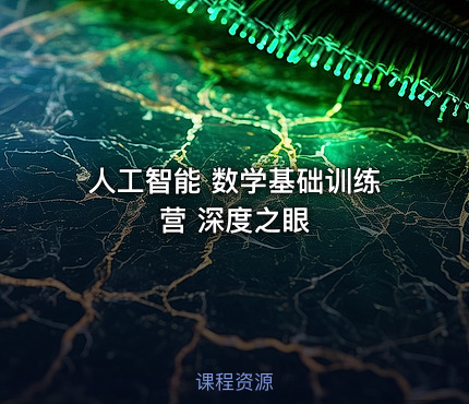 人工智能 数学基础训练营 深度之眼