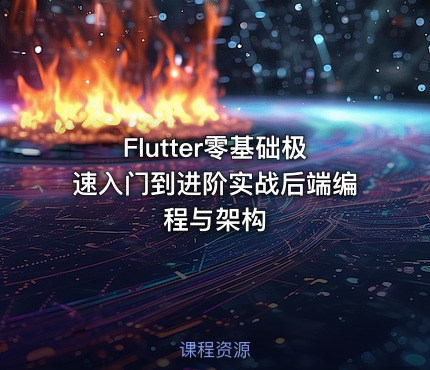Flutter零基础极速入门到进阶实战后端编程与架构