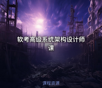 软考高级系统架构设计师课