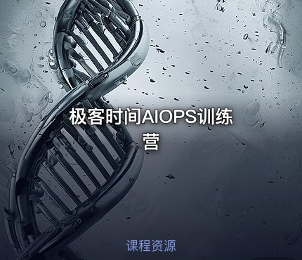 极客时间AIOPS训练营