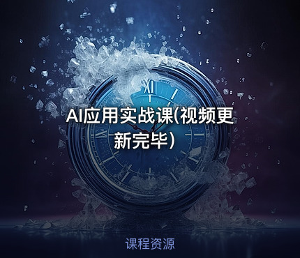 AI应用实战课(视频更新完毕）